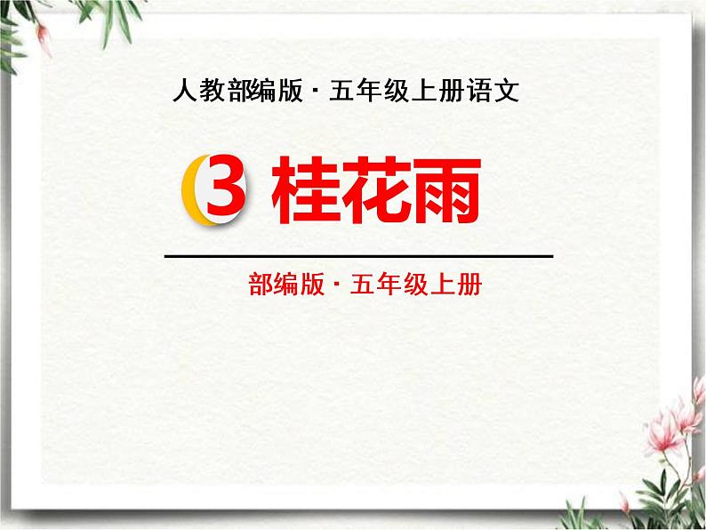 3 桂花雨 教学课件 2022-2023学年第一学期 五年级上册语文人教部编版第1页