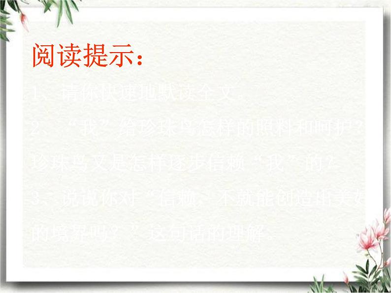 4 《珍珠鸟》优秀课件 2022-2023学年第一学期人教部编版五年级语文07