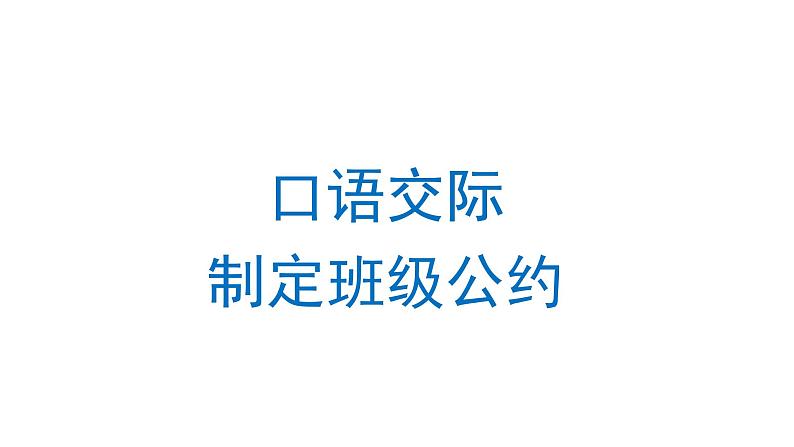 口语交际：制定班级公约  课件 部编版语文五年级上册01