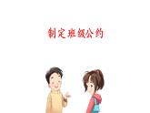 口语交际：制定班级公约  课件 部编版语文五年级上册