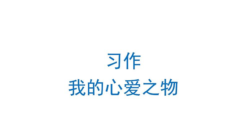 习作：我的心爱之物  课件 部编版语文五年级上册01