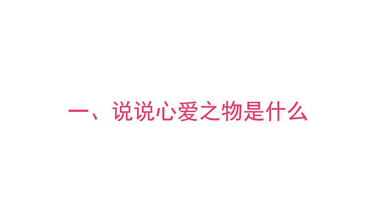 习作：我的心爱之物  课件 部编版语文五年级上册05