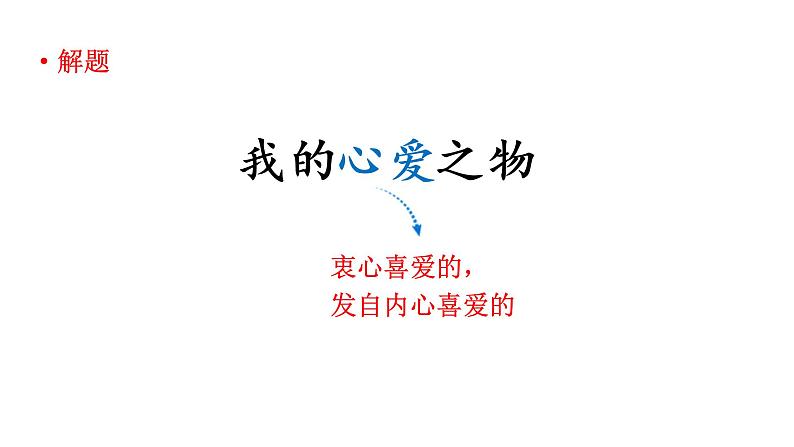 习作：我的心爱之物  课件 部编版语文五年级上册07