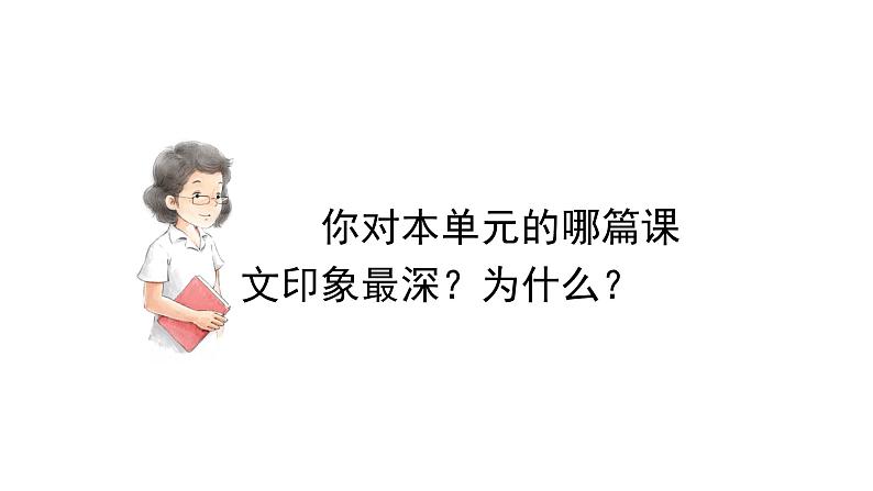 语文园地一  课件 部编版语文五年级上册08