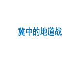 冀中的地道战  课件 部编版语文五年级上册