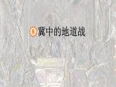 冀中的地道战  课件 部编版语文五年级上册
