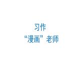 习作：“漫画”老师  课件 部编版语文五年级上册
