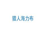 猎人海力布  课件 部编版语文五年级上册