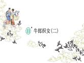 牛郎织女（二）  课件 部编版语文五年级上册