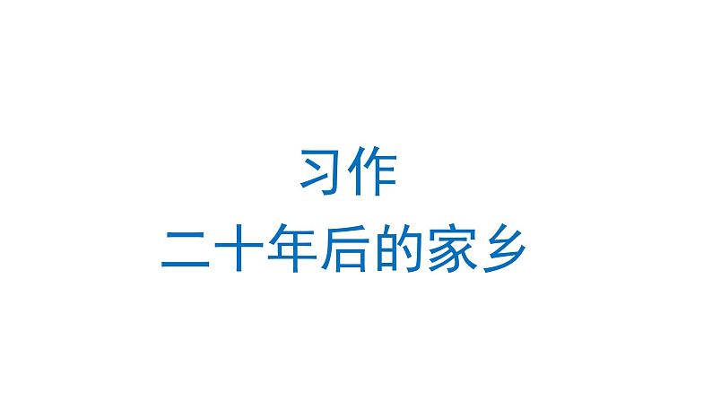 习作：二十年后的家乡  课件 部编版语文五年级上册01