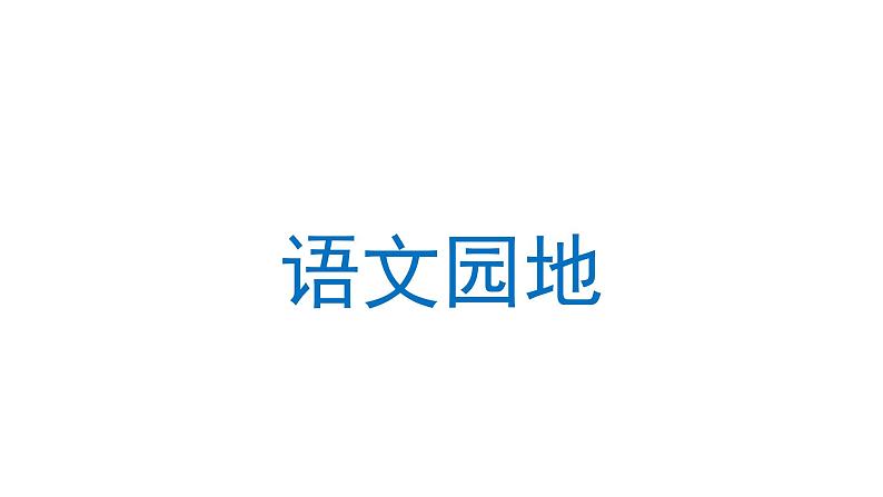 语文园地四  课件 部编版语文五年级上册第1页