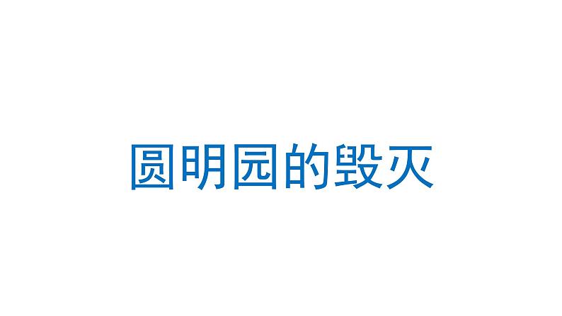 圆明园的毁灭  课件 部编版语文五年级上册01