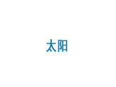 太阳  课件 部编版语文五年级上册