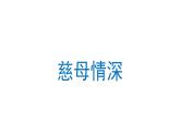 慈母情深  课件 部编版语文五年级上册