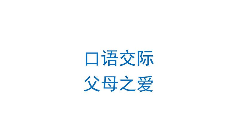 口语交际：父母之爱  课件 部编版语文五年级上册第1页