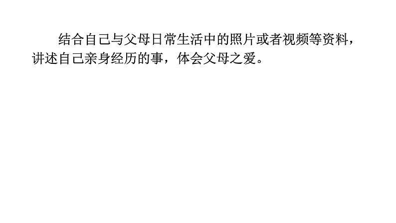 口语交际：父母之爱  课件 部编版语文五年级上册第5页