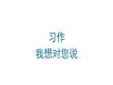 习作：我想对您说  课件 部编版语文五年级上册