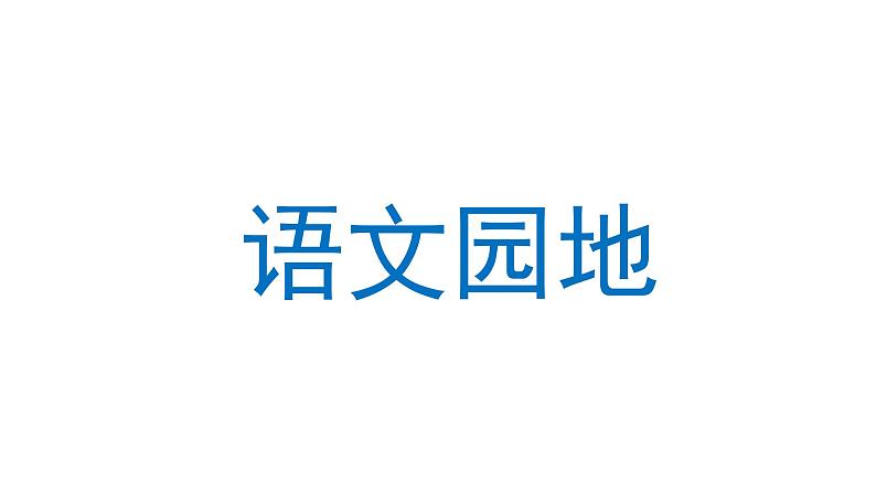 语文园地六  课件 部编版语文五年级上册04