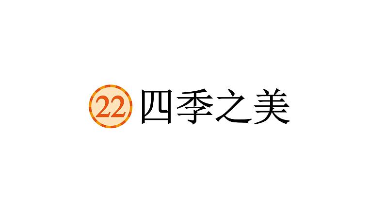 四季之美  课件 部编版语文五年级上册第5页