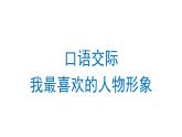 口语交际：我最喜欢的人物形象  课件 部编版语文五年级上册