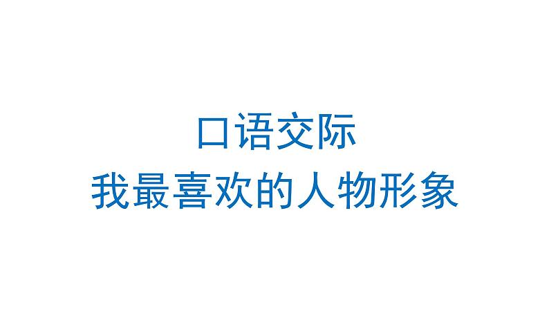 口语交际：我最喜欢的人物形象  课件 部编版语文五年级上册01