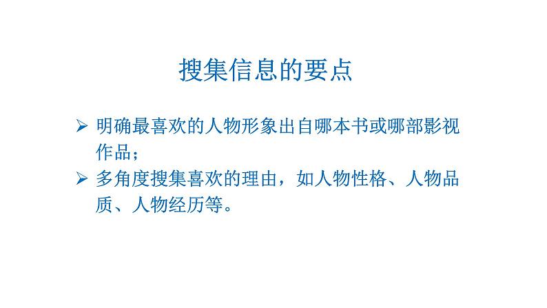口语交际：我最喜欢的人物形象  课件 部编版语文五年级上册06