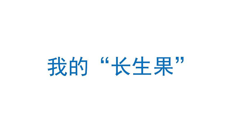 我的“长生果”  课件 部编版语文五年级上册01