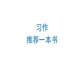 习作：推荐一本书  课件 部编版语文五年级上册