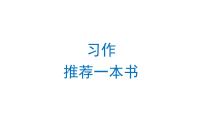 小学语文人教部编版五年级上册第八单元习作：推荐一本书课堂教学课件ppt