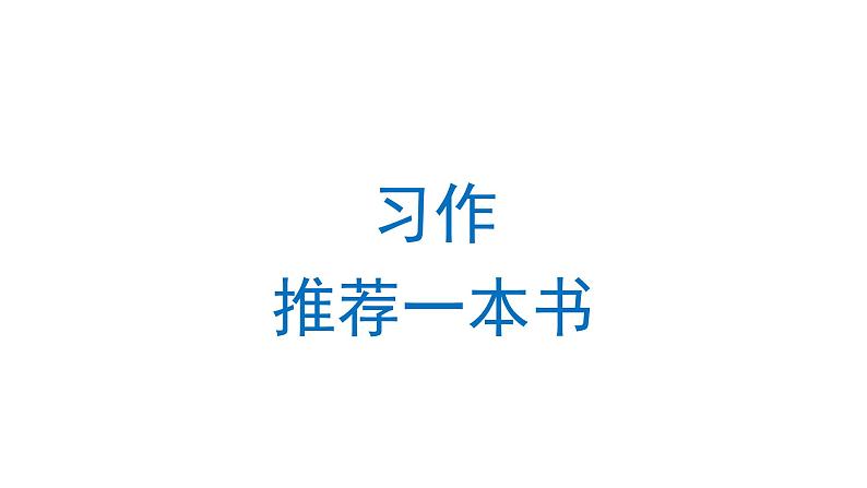 习作：推荐一本书  课件 部编版语文五年级上册01