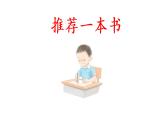 习作：推荐一本书  课件 部编版语文五年级上册