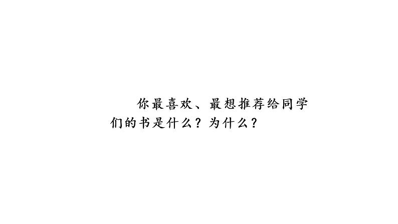 习作：推荐一本书  课件 部编版语文五年级上册07