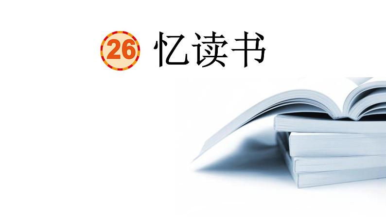 忆读书  课件 部编版语文五年级上册07