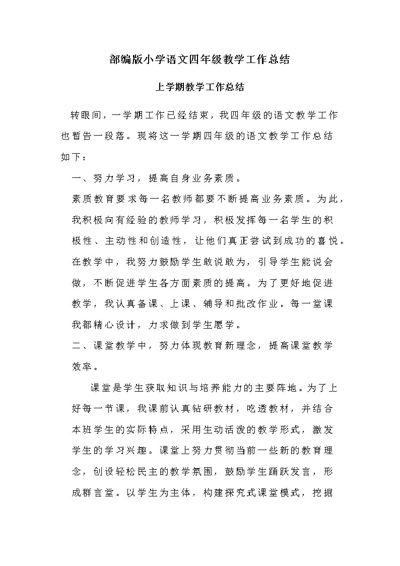 2022年部编版小学语文四年级教学工作总结（第一、二学期）第1页