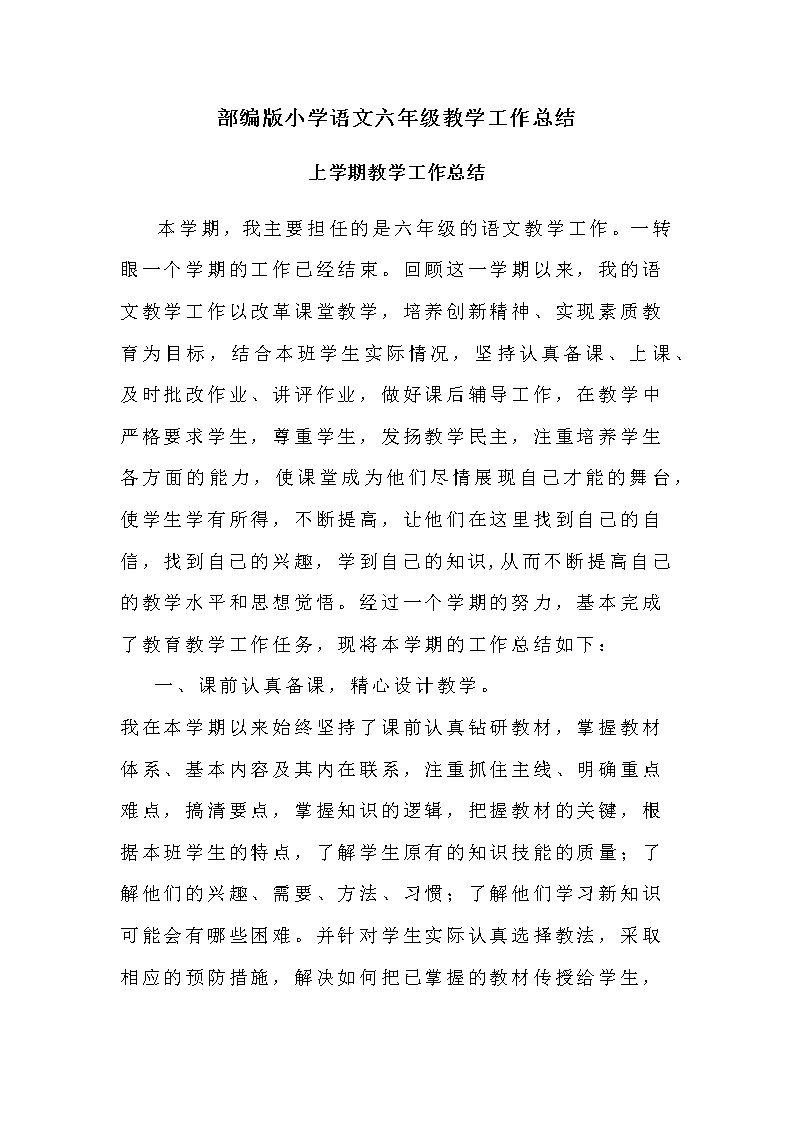 2022年部编版小学语文六年级教学工作总结（第一、二学期）第1页