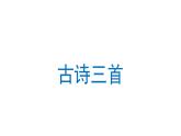 12 古诗三首  课件 部编版语文五年级上册