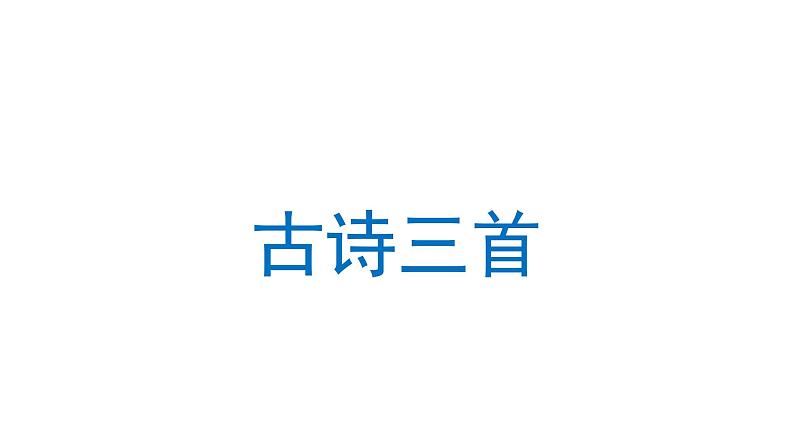 12 古诗三首  课件 部编版语文五年级上册01