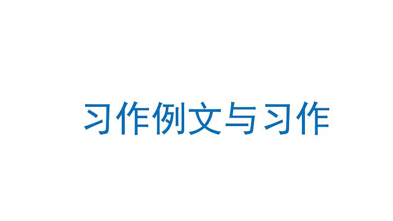 第四单元 习作例文与习作二十年后的家乡   课件 部编版语文五年级上册01