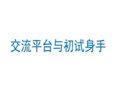 交流平臺(tái)與初試身手  課件 部編版語(yǔ)文五年級(jí)上冊(cè)