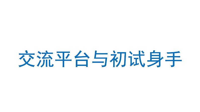 交流平台与初试身手  课件 部编版语文五年级上册01