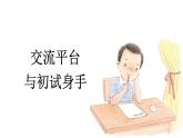 交流平臺(tái)與初試身手  課件 部編版語(yǔ)文五年級(jí)上冊(cè)