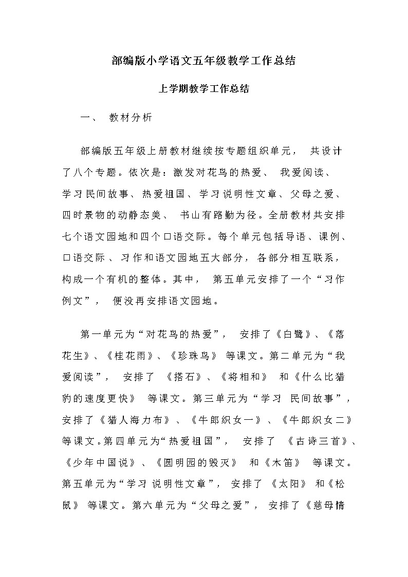 2022年部编版小学语文五年级教学工作总结（第一、二学期）第1页