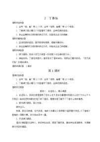 2021学年2 丁香结教案