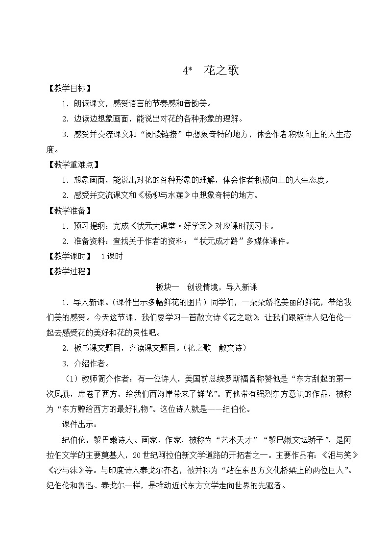 小学语文六年级上册4 花之歌教案第1页