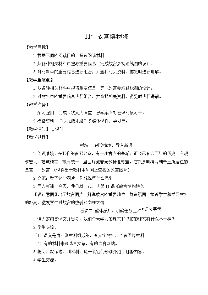 小学语文六年级上册12 故宫博物院教案第1页