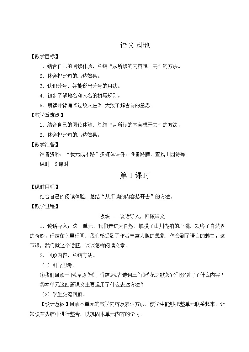 小学语文六年级上册语文园地1教案第1页