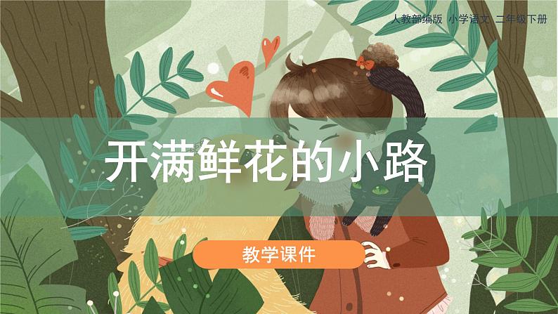 3《开满鲜花的小路》（课件）部编版语文二年级下册01