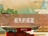 23《祖先的摇篮》（课件）二年级下册语文部编版