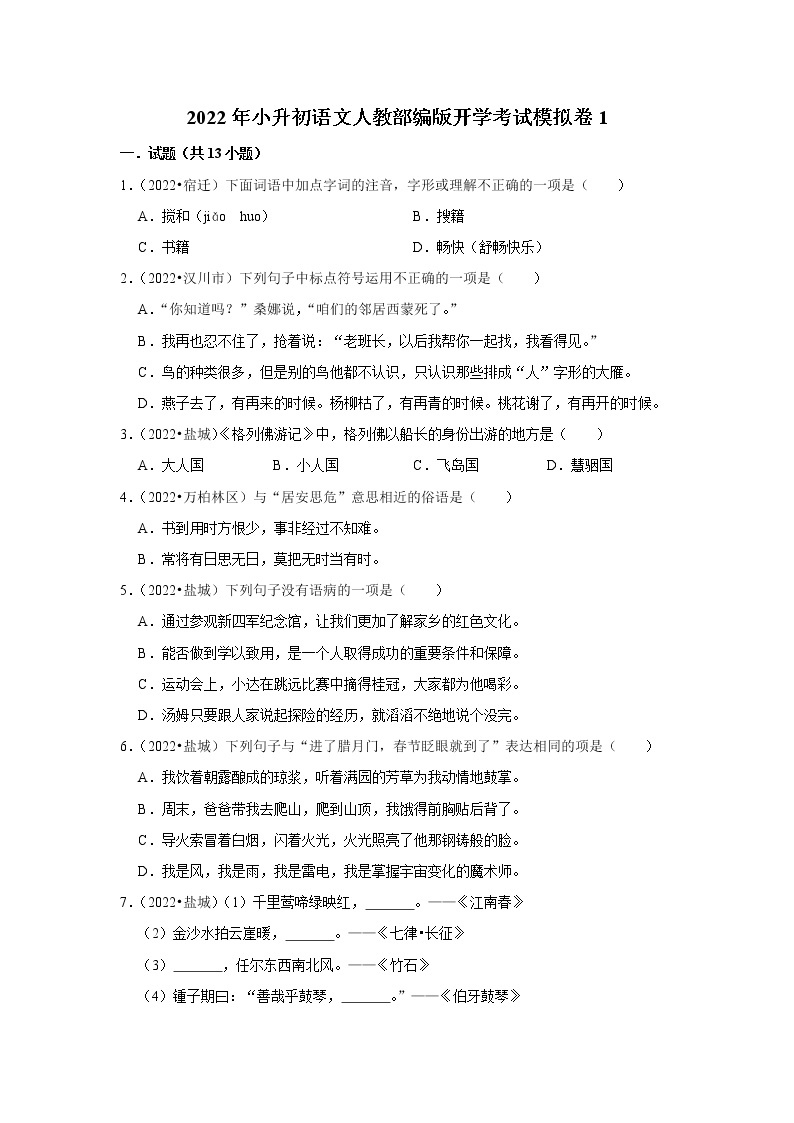 【小升初】模拟试卷1 2022年小升初语文模拟练习 统编版01