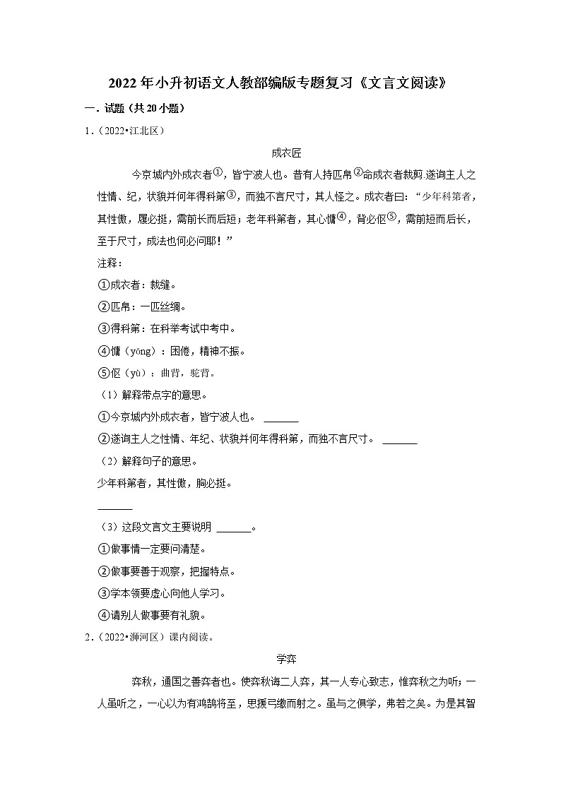 【小升初】《文言文阅读》 2022年小升初语文专题练习 统编版01